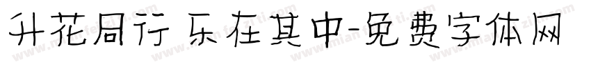 升花同行 乐在其中字体转换